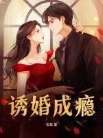 诱婚成瘾唐宋