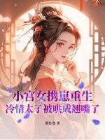 重生小宫女的