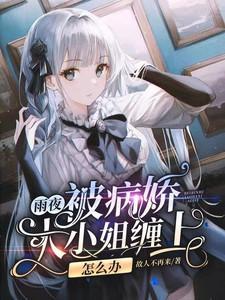大小姐的病娇