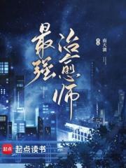 最强治愈师百度