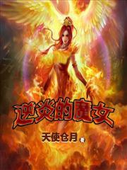 逆炎的魔女羯摩之环