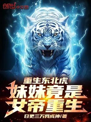 重生东北虎妹妹竟是女帝重生!无弹窗阅读