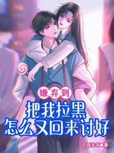 嫌弃我了是不是