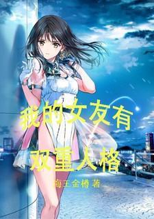 我的女友有七重人格
