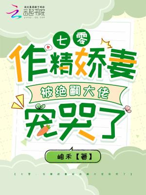 七零作精女配只想独自美丽也冰