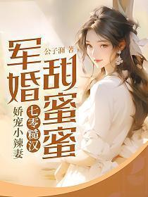 七零军嫂甜妻火辣辣