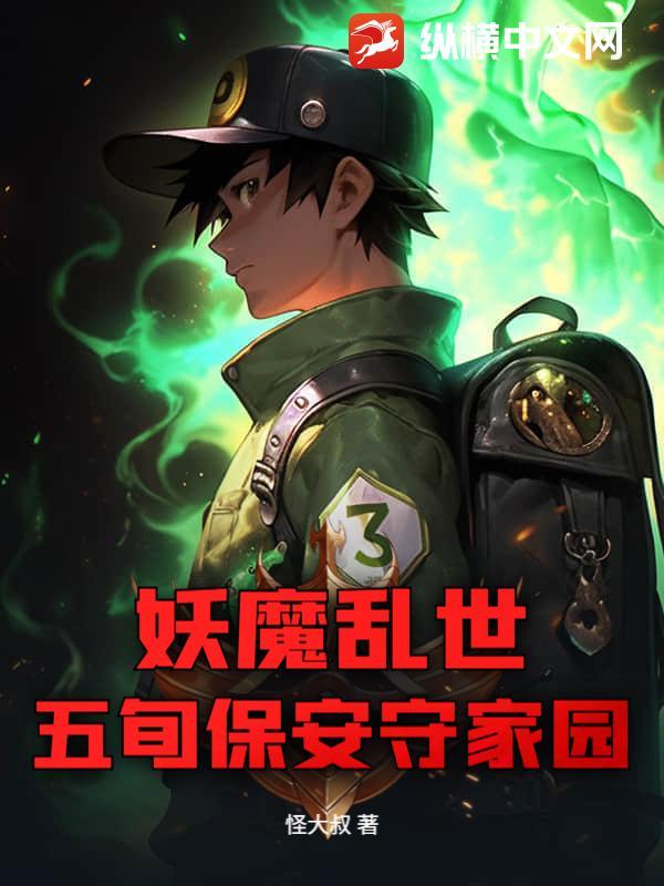 五旬保安守家园的