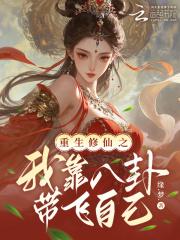 重生修仙之我靠八卦带飞自己免费