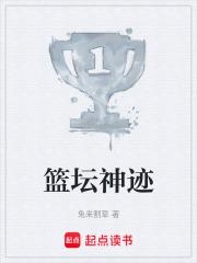 篮坛神迹在线