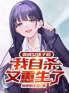 变成女孩子的我意外受欢迎