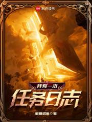 我有一本任务日志精校