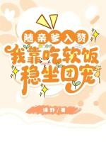 我靠吃软饭稳坐团宠 绛野