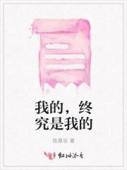 我的终究是我的 不是我的强求不来