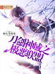 刀剑神域之极恶联盟在线观看