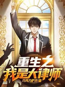 重生大律师