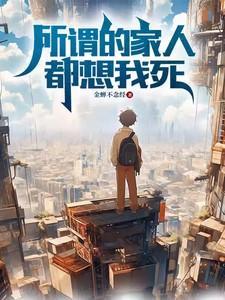 觉得家人都好烦总想死