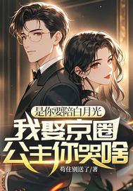 我娶京圈公主你哭啥 第740章