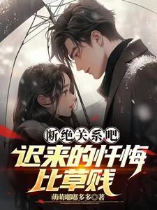 断绝关系的经典句子