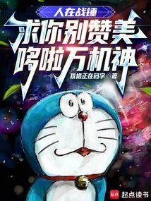 求你别赞美哆啦万机神最新