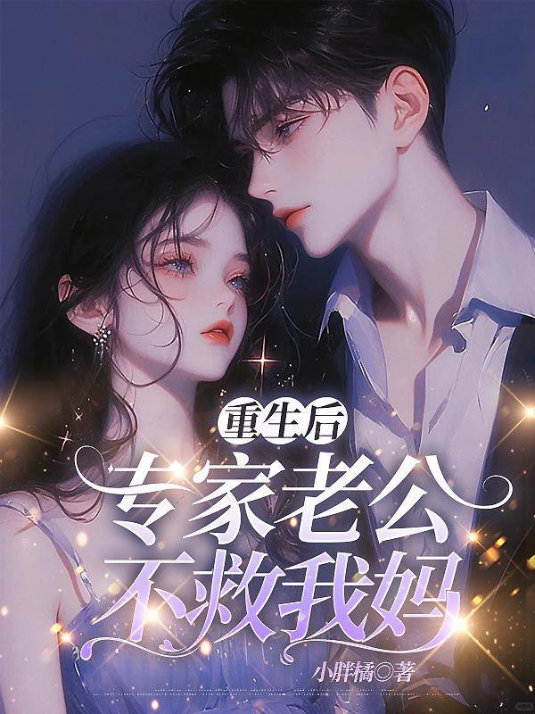 重生后老公不救小姑子