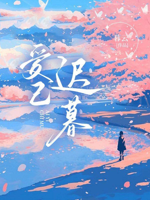 爱已迟暮啥意思