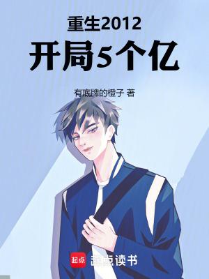 重生2012开局5个亿无错字版