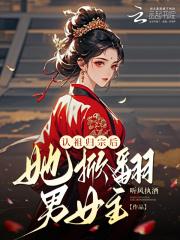 认祖归宗后她成了团宠