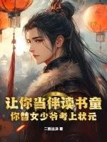 你替女少爷考上状元