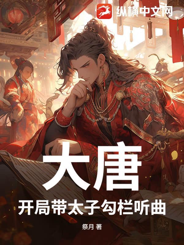 大唐太子开局就和亲