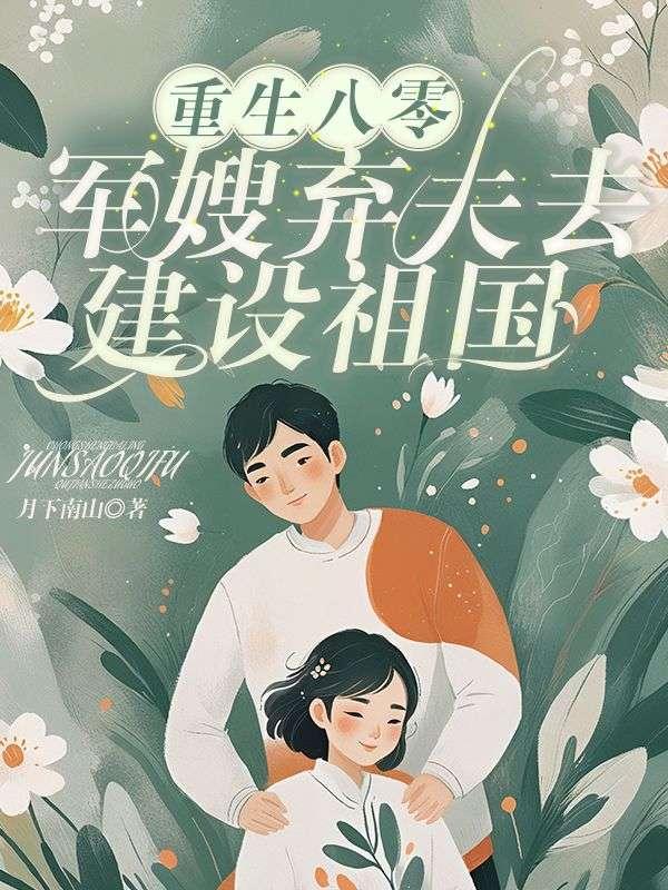 重生八零弃妇军嫂撩军夫