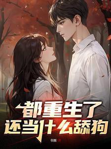 全都重生了除了我