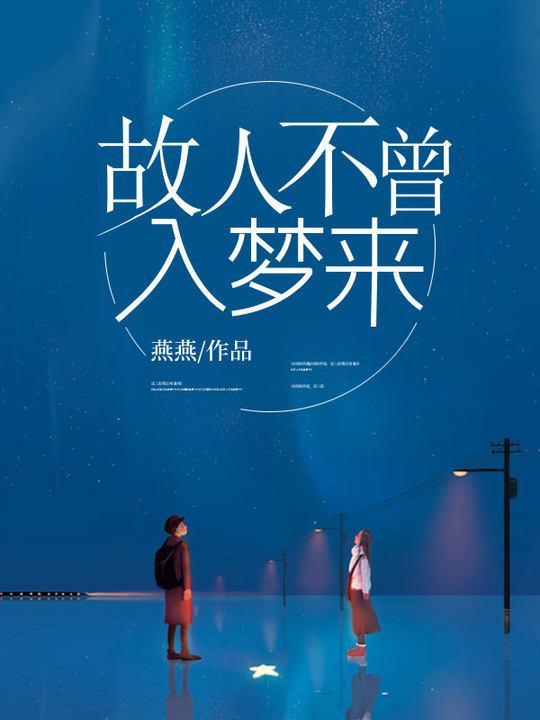 故人不曾入梦来暗示什么