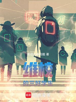 维校的三好学生txt全文免费阅读