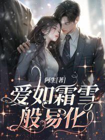 爱如霜下雪吻如雪上霜