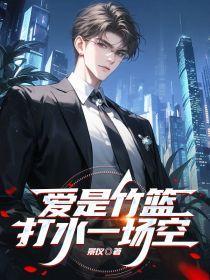 竹篮打水一场空的来历