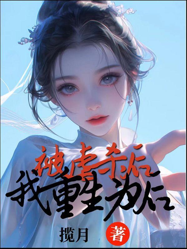 我被虐后又杀回来了