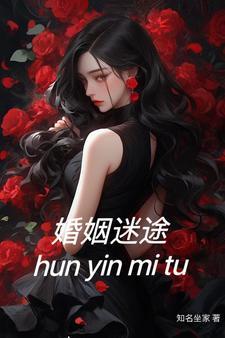 婚姻迷途高清免费播放