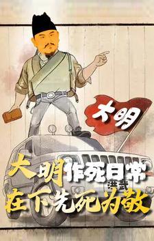 大明作死日常下先死为敬的最新章节