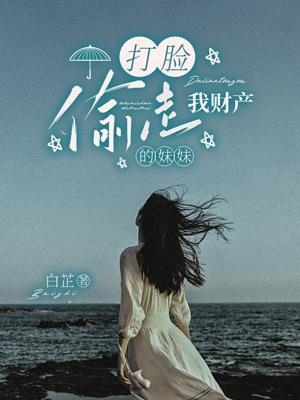 打脸偷走我财产的妹妹怎么办