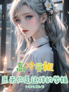 高冷学姐动漫头像