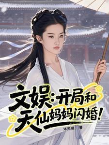 文娱开局和天仙妈妈闪婚沐光城