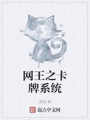 网王之卡牌系统全文免费阅读