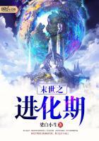 末世之进化时刻