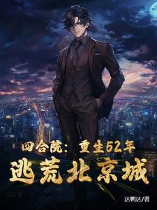 四合院重生52年