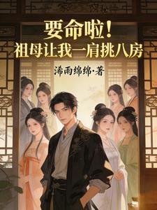 要命啦!祖母让我一肩挑八房的