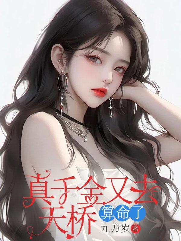 真千金凭实力称霸玄门最新章节