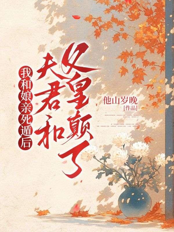 夫君和父皇颠了后续11