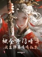 全师门只有我吃软