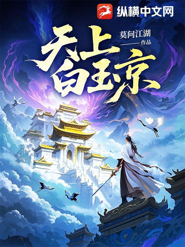 白玉京五城十二楼都叫什么名字