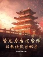 替兄为质成帝师